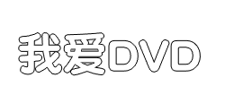 我爱DVD电影网-永久免费看电影